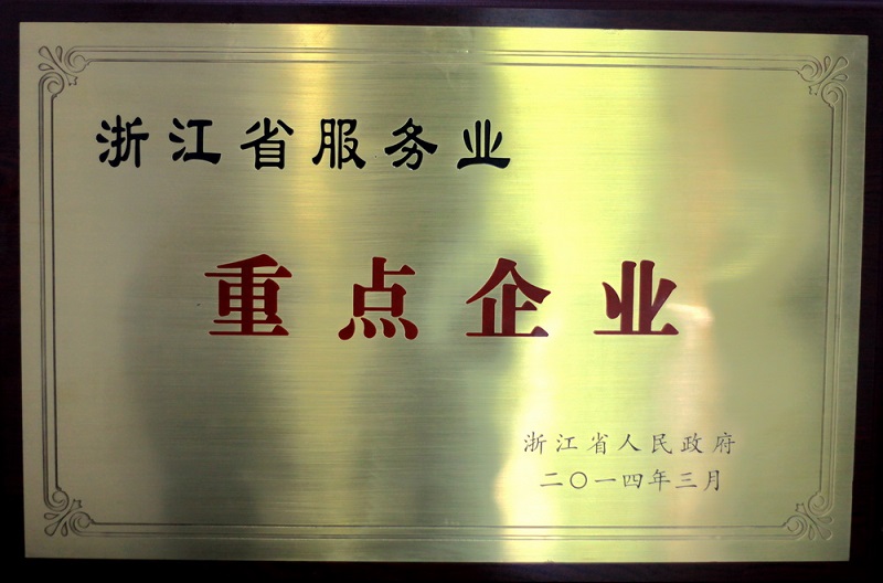 浙江省服務(wù)業(yè)重點企業(yè)
