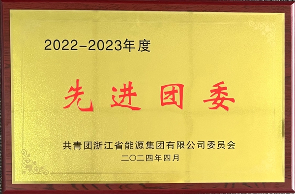 寧波海運團委榮獲浙能集團“2022-2023年度五四紅旗團委”稱號。_副本.jpg